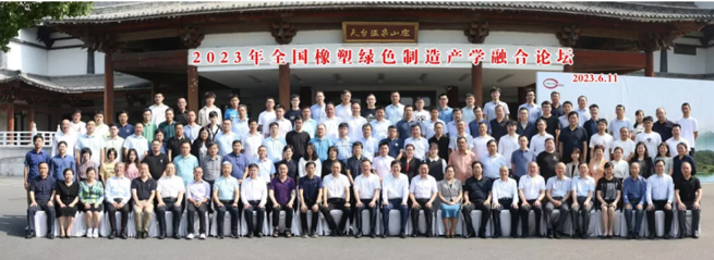 2023 National Rubber and Plastic Green Manufacturing Industry-Academia Integration Forum