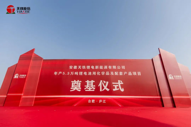 Heavyweight | Tiantie Group's New Lithium Battery Project Has Started Smoothly!
